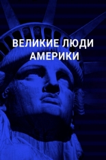 Великие люди Америки (2019)