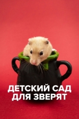 Детский сад для зверят (2021)