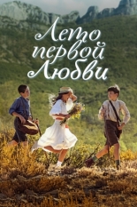 Лето первой любви (2022)