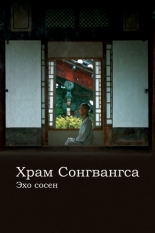 Храм Сонгванса. Эхо сосен (2020)