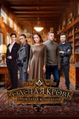 Золотая кровь. Проклятая коллекция (2025)