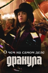 О чем на самом деле «Дракула» (2025)