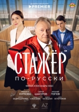 Стажёр по-русски (2025)
