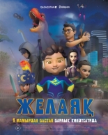 Желаяқ (2025)