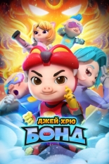Джей Хрю Бонд 2021