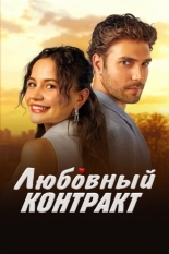 Любовный контракт (2025)