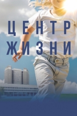 Центр жизни 2023