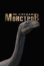 По следам монстров (2025)