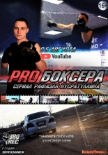 Pro боксера (2021)
