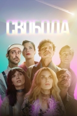 Свобода (2025)