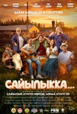 Сайылыкка...(в летнике) (2026)