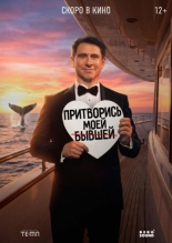 Притворись моей бывшей (2026)