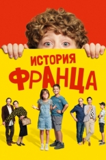 История Франца (2022)