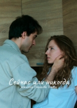 Сейчас или никогда (2026)