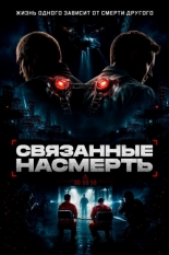 Связанные насмерть (2026)