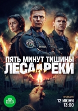 Пять минут тишины. Леса и реки (2025)