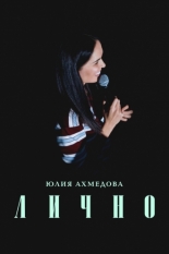 Юлия Ахмедова. Лично (2025)