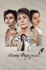 Моя Фариза (2025)