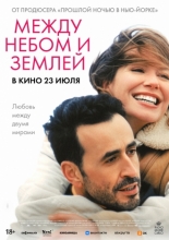 Между небом и землёй 2025