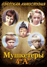 Мушкетеры 4 «А» 1972