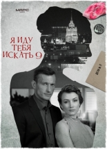 Я иду тебя искать 9 2024