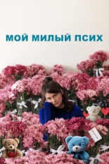 Мой милый псих 2024