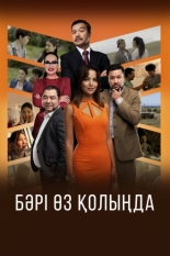 Всё в твоих руках 2023