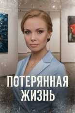 Потерянная жизнь 2022