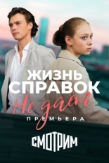 Жизнь справок не даёт 2023