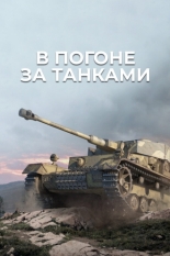 В погоне за танками 2021