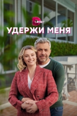 Удержи меня 2022