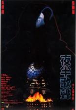 Призрачный любовник (1995)