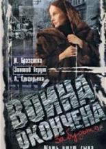 Война окончена. Забудьте... (1997)