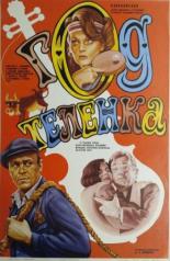 Год теленка (1986)