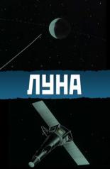 Луна (1965)
