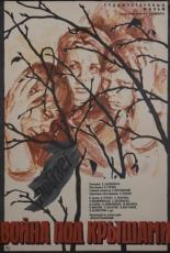 Война под крышами (1967)
