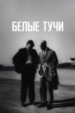 Белые тучи 1968