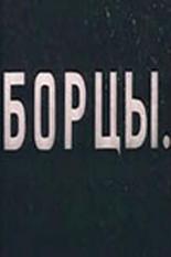 Борцы 1936