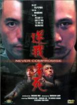 Без компромиссов 1999