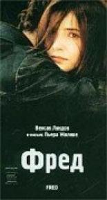 Фред 1997