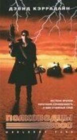Полководцы — 3000 (1992)