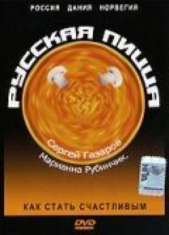 Русская пицца (фильм 1992)