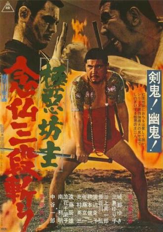 Очень плохой монах 4: молитва убийцы (фильм 1970)