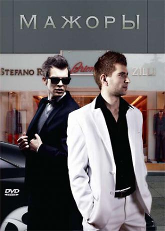 Мажоры (фильм 2004)