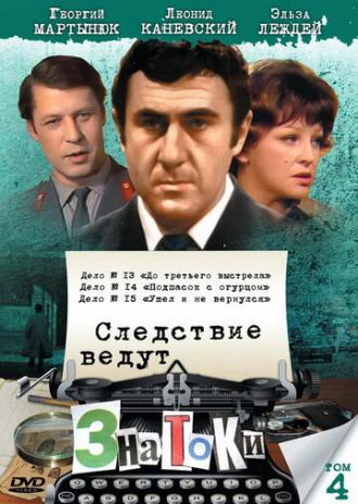 Следствие ведут знатоки: Подпасок с огурцом (фильм 1979)