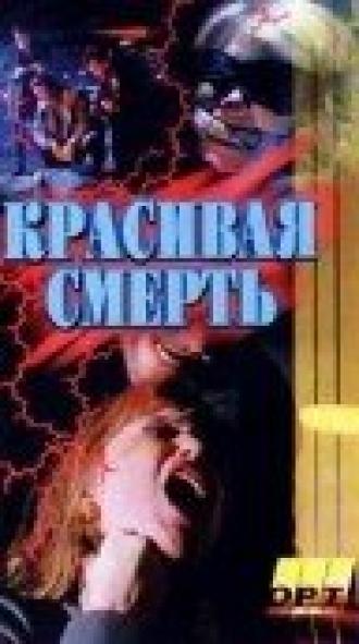 Галифакс: Красивая смерть (фильм 1994)
