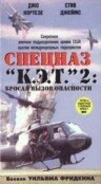 Спецназ К.Э.Т. 2: Бросая вызов опасности (фильм 1988)