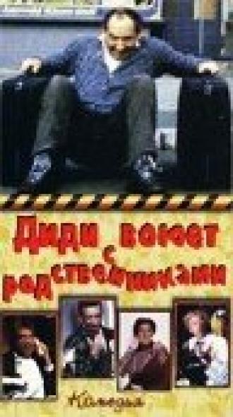 Диди воюет с родственниками (фильм 1985)
