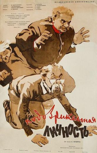 Подозрительная личность (фильм 1954)