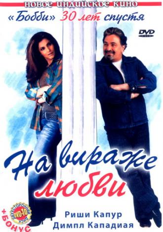 На вираже любви (фильм 2005)